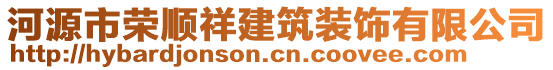 河源市榮順祥建筑裝飾有限公司