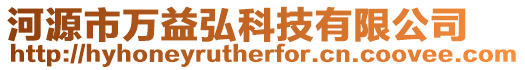 河源市萬益弘科技有限公司