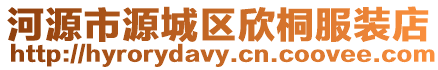 河源市源城區欣桐服裝店