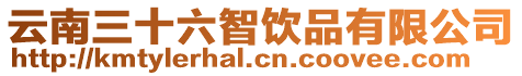 云南三十六智飲品有限公司