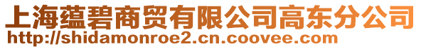 上海蘊碧商貿有限公司高東分公司
