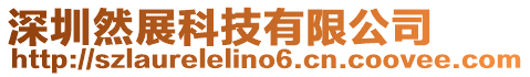 深圳然展科技有限公司