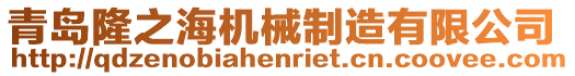 青島隆之海機械制造有限公司