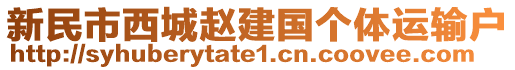 新民市西城趙建國個體運輸戶