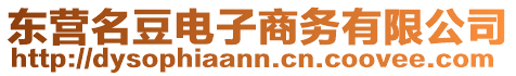 東營(yíng)名豆電子商務(wù)有限公司