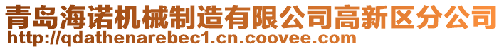 青島海諾機械制造有限公司高新區分公司