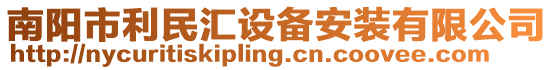 南陽市利民匯設(shè)備安裝有限公司