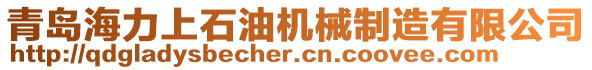 青島海力上石油機械制造有限公司