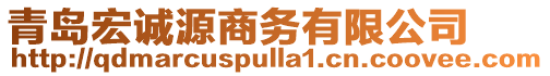 青島宏誠源商務有限公司