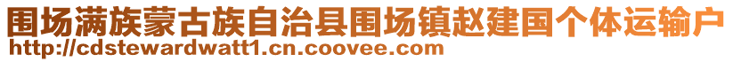 圍場滿族蒙古族自治縣圍場鎮趙建國個體運輸戶