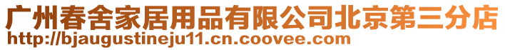 廣州春舍家居用品有限公司北京第三分店
