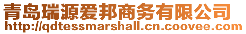 青島瑞源愛邦商務有限公司