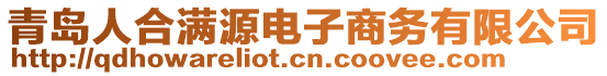 青島人合滿源電子商務有限公司