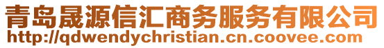 青島晟源信匯商務(wù)服務(wù)有限公司
