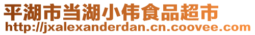 平湖市當湖小偉食品超市