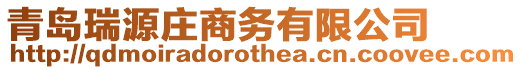 青島瑞源莊商務有限公司