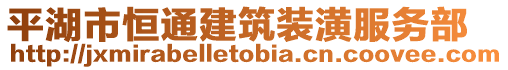 平湖市恒通建筑裝潢服務(wù)部