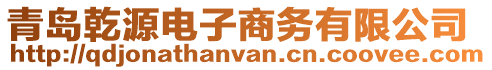 青島乾源電子商務(wù)有限公司