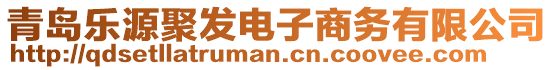 青島樂源聚發電子商務有限公司