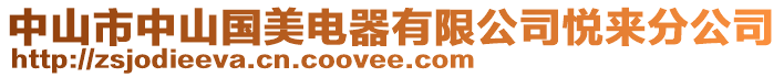 中山市中山國美電器有限公司悅來分公司