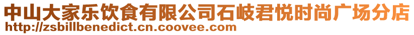 中山大家樂飲食有限公司石岐君悅時尚廣場分店