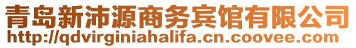 青島新沛源商務賓館有限公司
