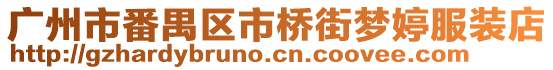 廣州市番禺區(qū)市橋街夢(mèng)婷服裝店