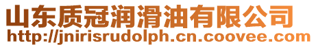 山東質冠潤滑油有限公司
