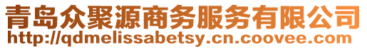青島眾聚源商務(wù)服務(wù)有限公司