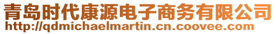 青岛时代康源电子商务有限公司