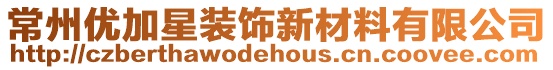 常州優加星裝飾新材料有限公司