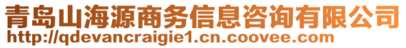 青岛山海源商务信息咨询有限公司