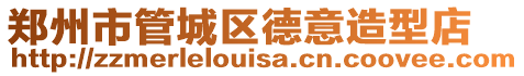 鄭州市管城區(qū)德意造型店