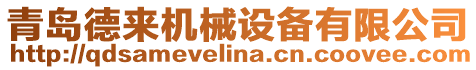 青島德來機械設備有限公司