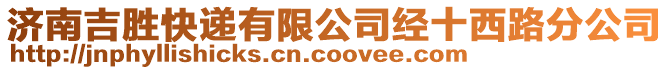 濟南吉勝快遞有限公司經十西路分公司