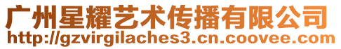廣州星耀藝術傳播有限公司