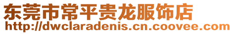 東莞市常平貴龍服飾店