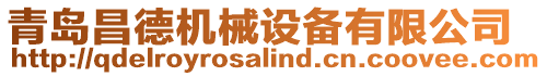 青島昌德機械設備有限公司