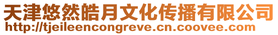 天津悠然皓月文化傳播有限公司