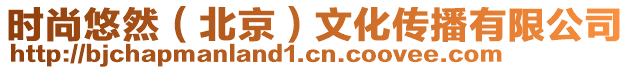 時尚悠然(北京)文化傳播有限公司