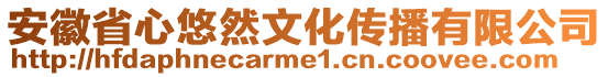 安徽省心悠然文化传播有限公司