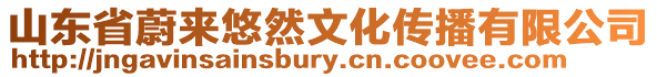 山東省蔚來悠然文化傳播有限公司