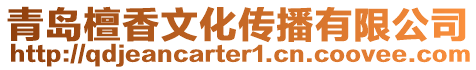 青岛檀香文化传播有限公司