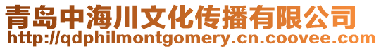 青島中海川文化傳播有限公司