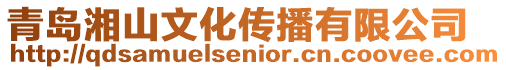 青島湘山文化傳播有限公司