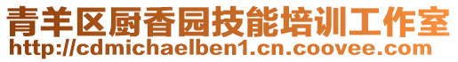 青羊区厨香园技能培训工作室