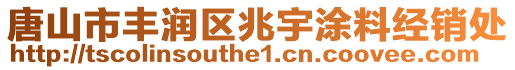 唐山市丰润区兆宇涂料经销处