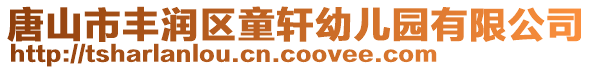 唐山市豐潤區童軒幼兒園有限公司