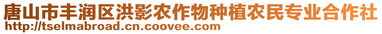 唐山市豐潤區洪影農作物種植農民專業合作社