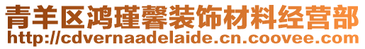 青羊區(qū)鴻瑾馨裝飾材料經(jīng)營部